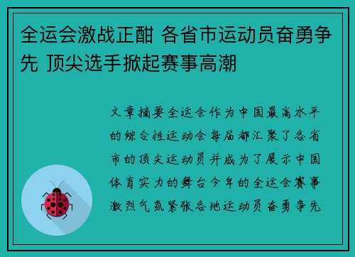 全运会激战正酣 各省市运动员奋勇争先 顶尖选手掀起赛事高潮 全运会激战正酣 各省市运动员奋勇争先 顶尖选手掀起赛事高潮
