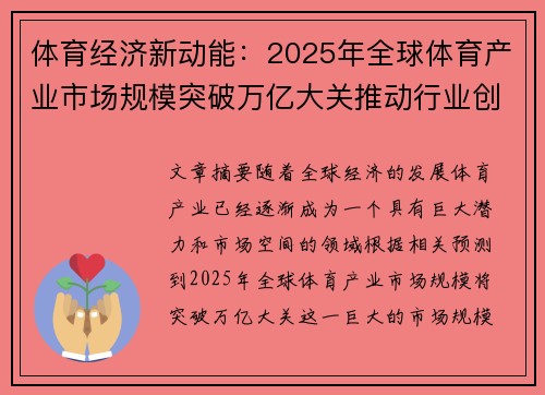 体育经济新动能：2025年全球体育产业市场规模突破万亿大关推动行业创新发展
