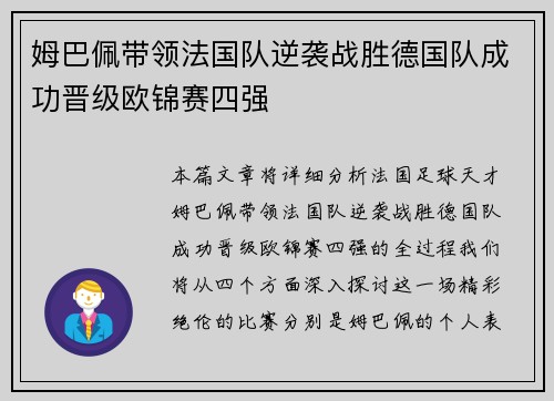 姆巴佩带领法国队逆袭战胜德国队成功晋级欧锦赛四强 姆巴佩带领法国队逆袭战胜德国队成功晋级欧锦赛四强