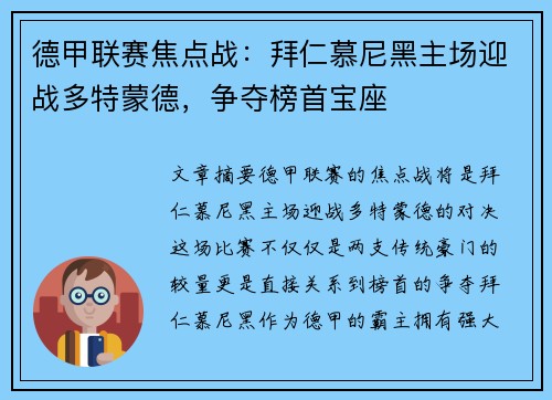 德甲联赛焦点战：拜仁慕尼黑主场迎战多特蒙德，争夺榜首宝座