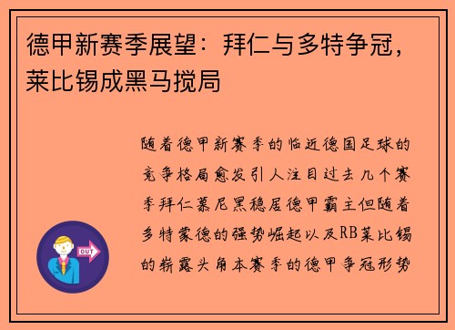德甲新赛季展望：拜仁与多特争冠，莱比锡成黑马搅局