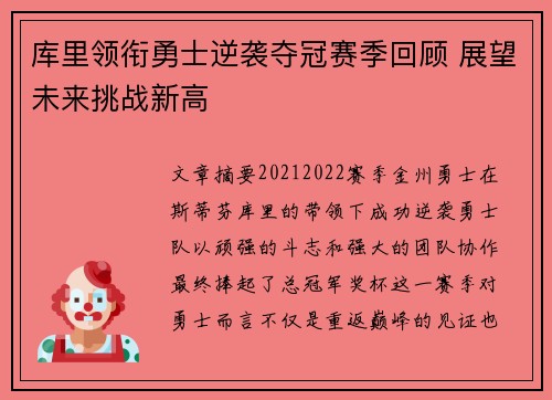 库里领衔勇士逆袭夺冠赛季回顾 展望未来挑战新高