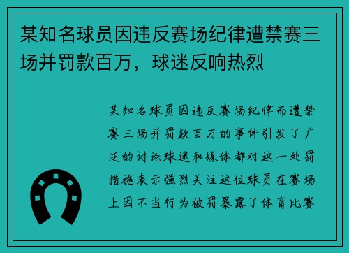 某知名球员因违反赛场纪律遭禁赛三场并罚款百万，球迷反响热烈